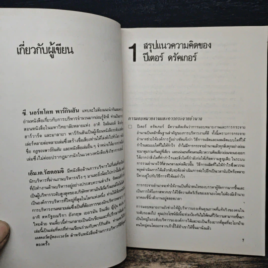 การบริหารงานยุคใหม่ - ปีเตอร์ เอฟ.ดรักเกอร์ รูปที่ 9