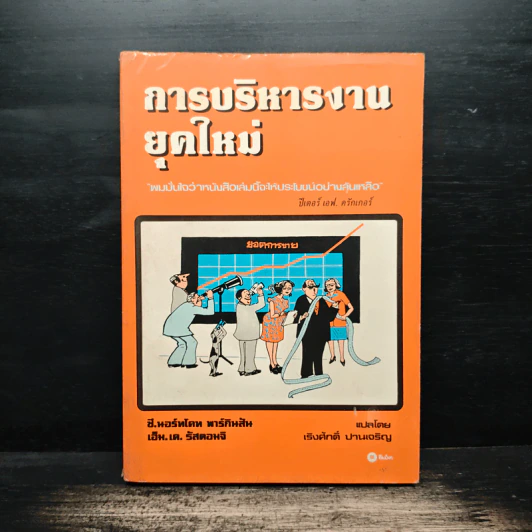 การบริหารงานยุคใหม่ - ปีเตอร์ เอฟ.ดรักเกอร์ รูปที่ 1