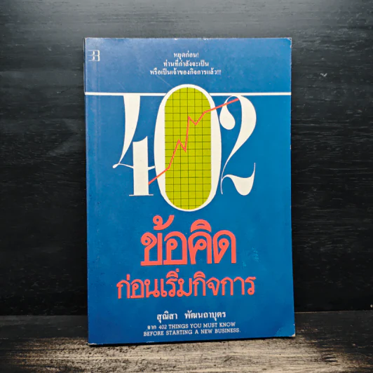 402 ข้อคิดก่อนเริ่มกิจการ - สุณิสา พัฒนถาบุตร รูปที่ 1