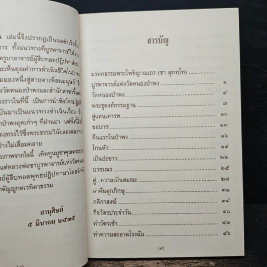 ตามรอยพระโพธิญาณ ชีวิตพระกรรมฐานในป่าพง รูปที่ 8