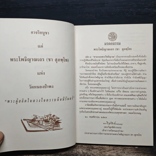 ตามรอยพระโพธิญาณ ชีวิตพระกรรมฐานในป่าพง รูปที่ 6