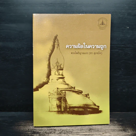 ความผิดในความถูก - พระโพธิญาณเถร รูปที่ 1
