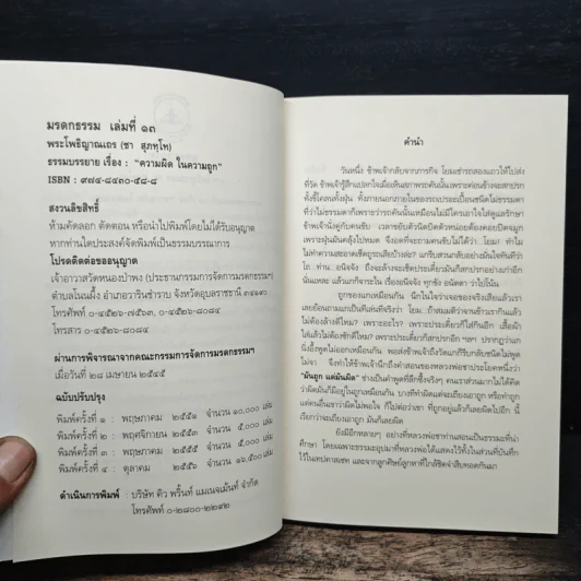 ความผิดในความถูก - พระโพธิญาณเถร รูปที่ 6