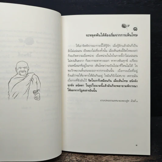 ความผิดในความถูก - พระโพธิญาณเถร รูปที่ 7