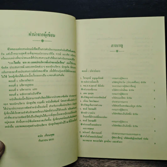 110 ไอเดีย จาก 80 ยอดนักบริหารชั้นนำ - ดนัย เทียนพุฒ รูปที่ 7