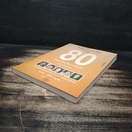 110 ไอเดีย จาก 80 ยอดนักบริหารชั้นนำ - ดนัย เทียนพุฒ รูปที่ 4
