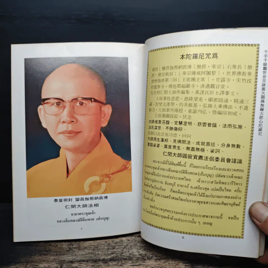 มหากรุณาธารณี รูปที่ 8
