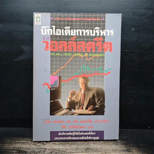 บิ๊กไอเดียการบริหาร จากวอลล์สตรีต - เดว็ด แอสแมน, อดัม เมเยอร์สัน รูปที่ 1