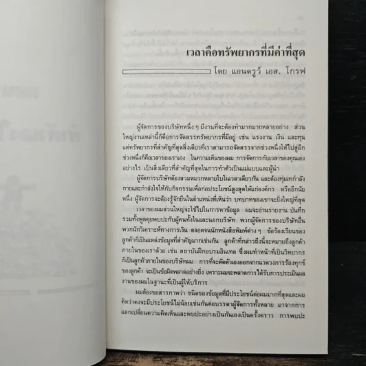 บิ๊กไอเดียการบริหาร จากวอลล์สตรีต - เดว็ด แอสแมน, อดัม เมเยอร์สัน รูปที่ 10