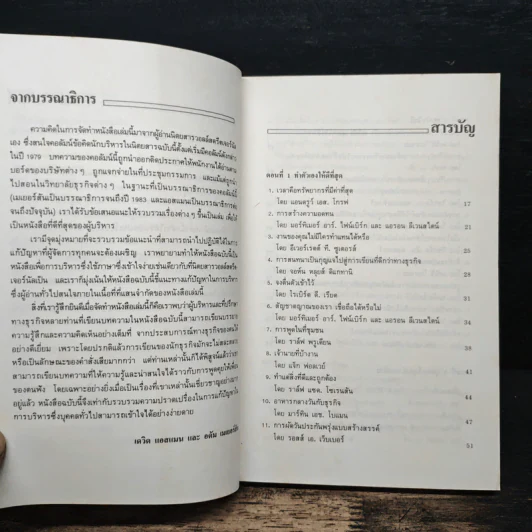 บิ๊กไอเดียการบริหาร จากวอลล์สตรีต - เดว็ด แอสแมน, อดัม เมเยอร์สัน รูปที่ 7