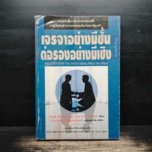 เจรจาอย่างมีชั้น ต่อรองอย่างมีเชิง - มิเชล สชาตซกี รูปที่ 1