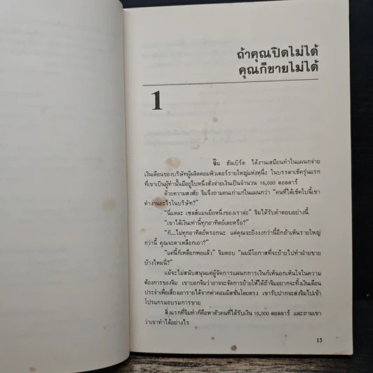 เคล็ดลับปิดการขาย - ชาร์ลส์ บี. รอธ, รอย อเล็กซานเดอร์ รูปที่ 10