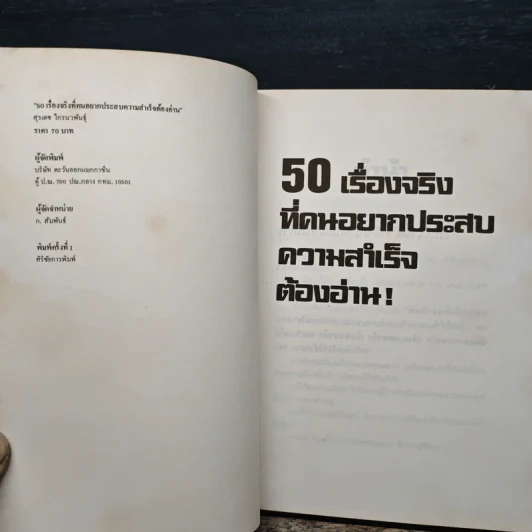 50 เรื่องจริงที่คนอยากประสบความสำเร็จต้องอ่าน! - สุระเดช ไกรนวพันธุ์ รูปที่ 6