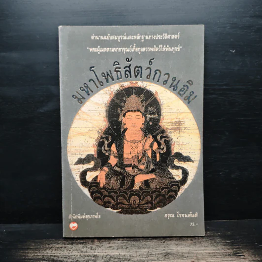 มหาโพธิสัตว์กวนอิม - อรุณ โรจนสันติ รูปที่ 1