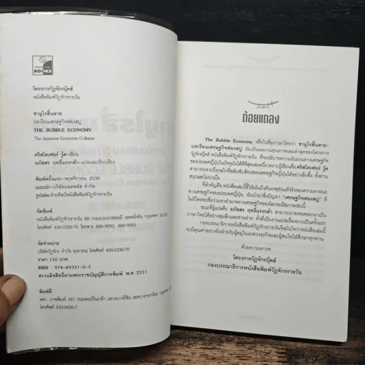 ซามูไรสิ้นลาย บทเรียนเศรษฐกิจฟองสบู่ The bubble Economy The Japanese Economic Collapse - ดริสโตเฟอร์ วู๊ด, อภัสสร ฤทธิ์แรงกล้า รูปที่ 6