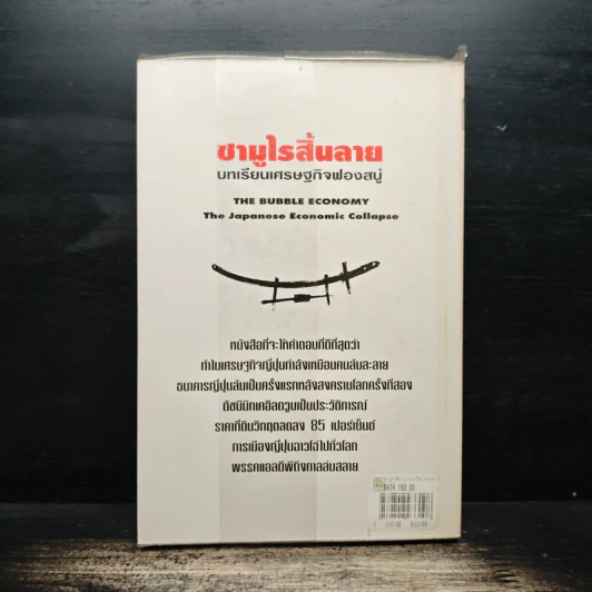 ซามูไรสิ้นลาย บทเรียนเศรษฐกิจฟองสบู่ The bubble Economy The Japanese Economic Collapse - ดริสโตเฟอร์ วู๊ด, อภัสสร ฤทธิ์แรงกล้า รูปที่ 2