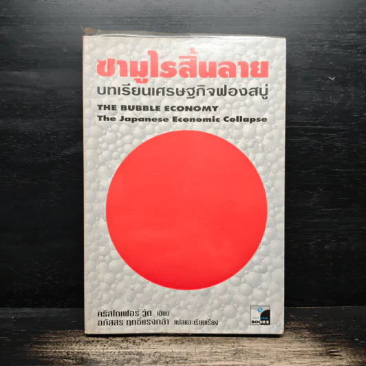 ซามูไรสิ้นลาย บทเรียนเศรษฐกิจฟองสบู่ The bubble Economy The Japanese Economic Collapse - ดริสโตเฟอร์ วู๊ด, อภัสสร ฤทธิ์แรงกล้า รูปที่ 1