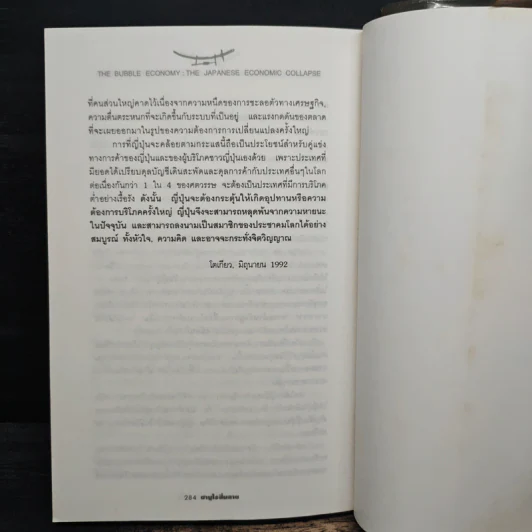 ซามูไรสิ้นลาย บทเรียนเศรษฐกิจฟองสบู่ The bubble Economy The Japanese Economic Collapse - ดริสโตเฟอร์ วู๊ด, อภัสสร ฤทธิ์แรงกล้า รูปที่ 9