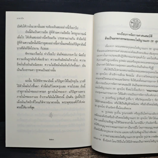 อาหารใจ - พระโพธิญาณเถร (หลวงปู่ชา สุภทฺโท) รูปที่ 9