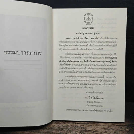 อาหารใจ - พระโพธิญาณเถร (หลวงปู่ชา สุภทฺโท) รูปที่ 6