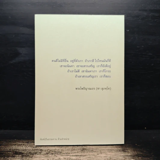อาหารใจ - พระโพธิญาณเถร (หลวงปู่ชา สุภทฺโท) รูปที่ 2