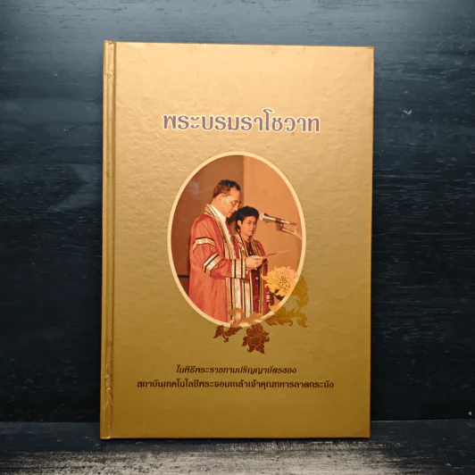 พระบรมราโชวาท ในพิธีพระราชทานปริญญาบัตรของ สถาบันเทคโนโลยีพระจอมเกล้าเจ้าคุณทหารลาดกระบัง รูปที่ 1
