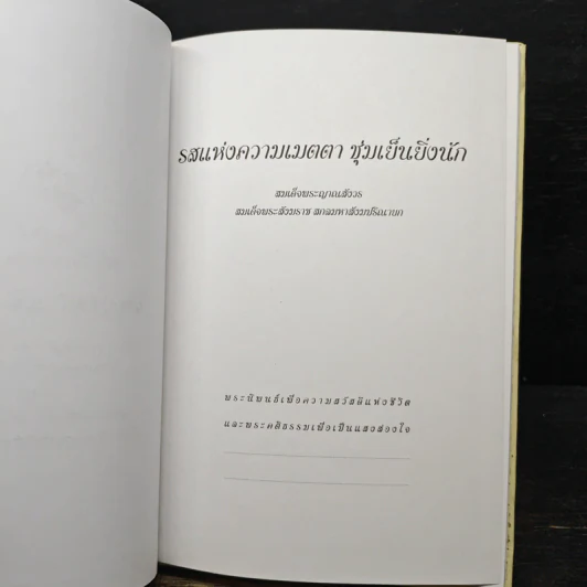 รสแห่งความเมตตา ชุ่มเย็นยิ่งนัก - สมเด็จพระญาณสังวร สมเด็จพระสังฆราช รูปที่ 7