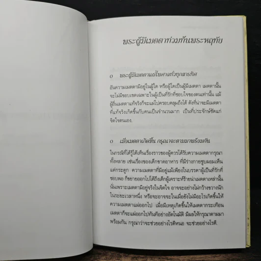 รสแห่งความเมตตา ชุ่มเย็นยิ่งนัก - สมเด็จพระญาณสังวร สมเด็จพระสังฆราช รูปที่ 9