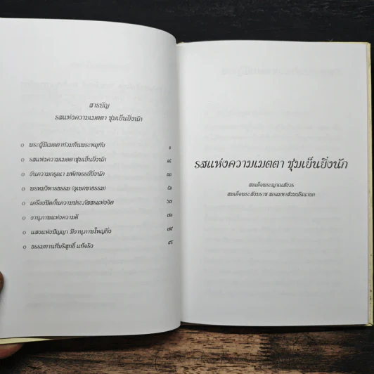 รสแห่งความเมตตา ชุ่มเย็นยิ่งนัก - สมเด็จพระญาณสังวร สมเด็จพระสังฆราช รูปที่ 8