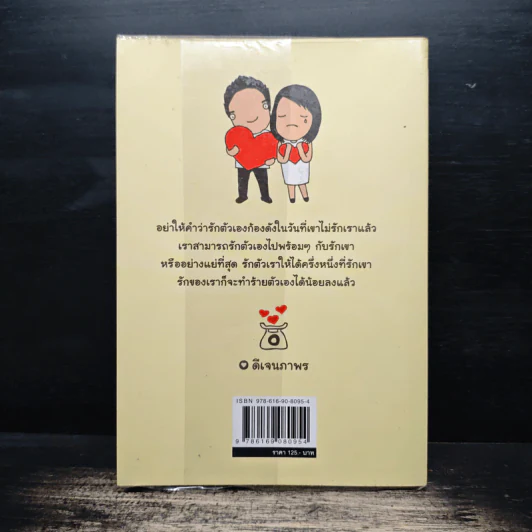 รักเราให้เท่าเขา - ดีเจนภาพร รูปที่ 2