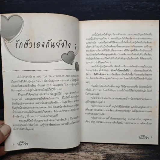 รักเราให้เท่าเขา - ดีเจนภาพร รูปที่ 8