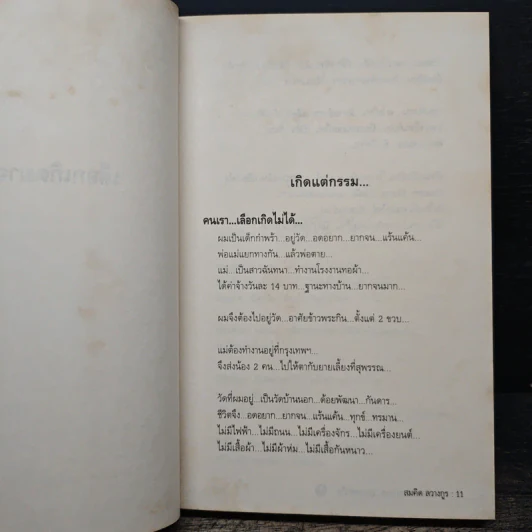 พลิกชีวิตจากหายนะ สู่ความสำเร็จ - สมคิด ลวางกูร รูปที่ 9