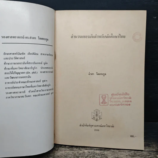 สำนวนเยอรมัน สำหรับนักศึกษาไทย - อำภา โอดระกูล รูปที่ 6