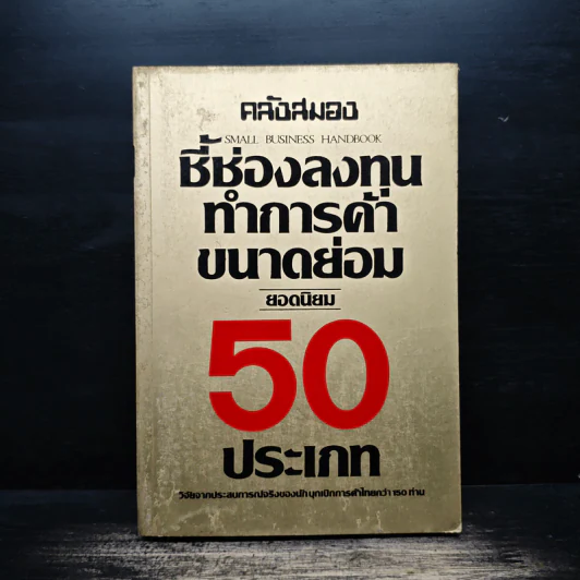 ชี้ช่องทางลงทุนทำการค้าขนาดย่อม ยอดนิยม 50 ประเภท รูปที่ 1