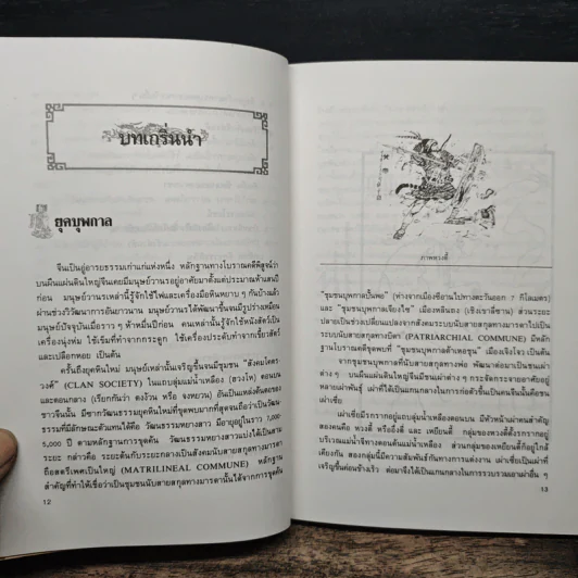 ยุทธศิลป์จิ๋นซี ศาสตร์แห่งการบริหารสำหรับผู้เป็นเจ้าของกิจการ - ทองแถม นาถจำนง, อดุลย์ รัตนมั่นเกษม รูปที่ 9