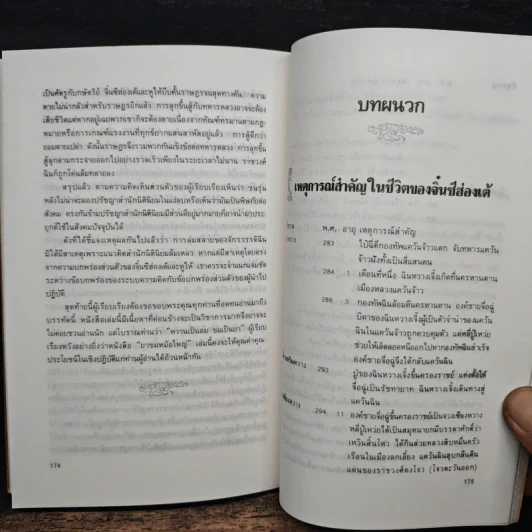 ยุทธศิลป์จิ๋นซี ศาสตร์แห่งการบริหารสำหรับผู้เป็นเจ้าของกิจการ - ทองแถม นาถจำนง, อดุลย์ รัตนมั่นเกษม รูปที่ 10