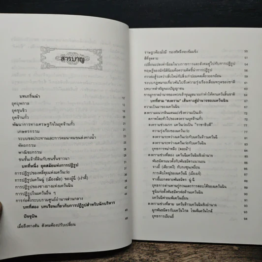 ยุทธศิลป์จิ๋นซี ศาสตร์แห่งการบริหารสำหรับผู้เป็นเจ้าของกิจการ - ทองแถม นาถจำนง, อดุลย์ รัตนมั่นเกษม รูปที่ 7