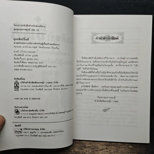 ยุทธศิลป์จิ๋นซี ศาสตร์แห่งการบริหารสำหรับผู้เป็นเจ้าของกิจการ - ทองแถม นาถจำนง, อดุลย์ รัตนมั่นเกษม รูปที่ 6