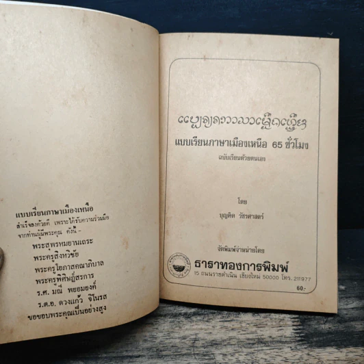 แบบเรียนภาษาเมืองเหนือ 65 ชั่วโมง ฉบับเรียนด้วยตนเอง - บุญคิด วัชรศาสตร์ รูปที่ 6