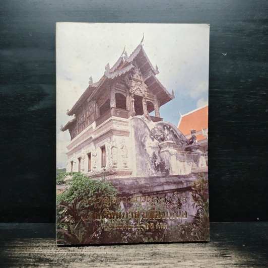 แบบเรียนภาษาเมืองเหนือ 65 ชั่วโมง ฉบับเรียนด้วยตนเอง - บุญคิด วัชรศาสตร์ รูปที่ 1