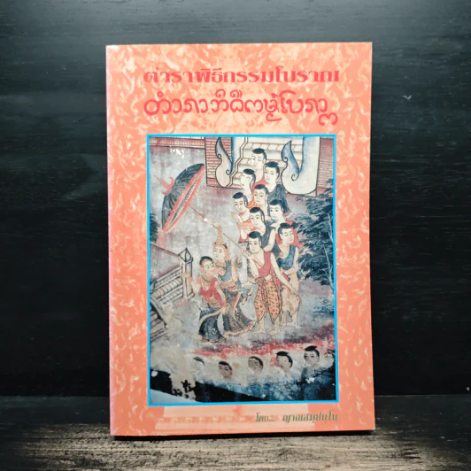 ตำราพิธีกรรมโบราณ - ญาณสมปนโน รูปที่ 1