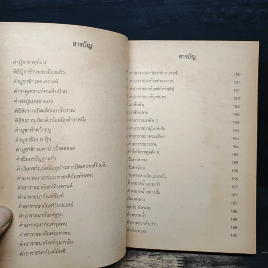 ตำราพิธีกรรมโบราณ - ญาณสมปนโน รูปที่ 10