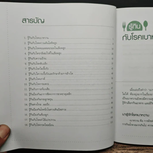 รู้กิน รู้โรค - ผศ.ดร.วันทนีย์ เกรียงสินยศ รูปที่ 7