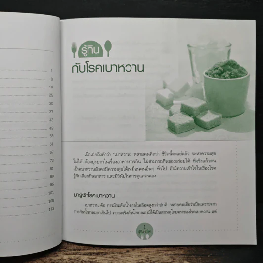 รู้กิน รู้โรค - ผศ.ดร.วันทนีย์ เกรียงสินยศ รูปที่ 8