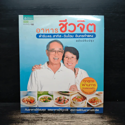 อาหารชีวจิต ตำรับ ดร.สาทิส-ฉินโฉม อินทรกำแหง รูปที่ 1