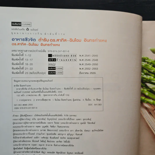 อาหารชีวจิต ตำรับ ดร.สาทิส-ฉินโฉม อินทรกำแหง รูปที่ 6