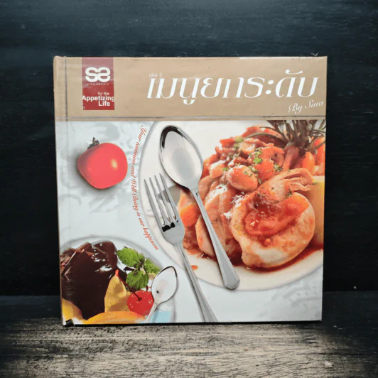 เมนูยกระดับ เล่ม 6 รูปที่ 1