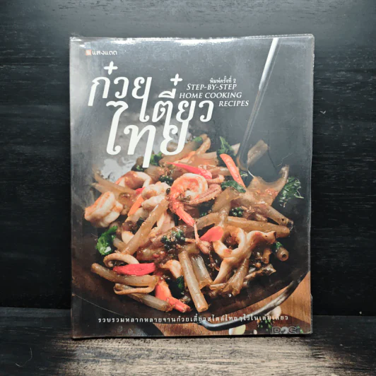 ก๋วยเตี๋ยวไทย Step-by-Step Home Cooking Recipes รูปที่ 1