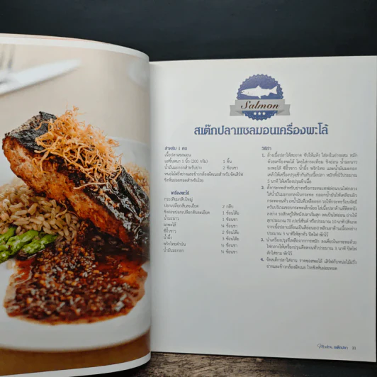 Modern สเต๊กปลา ตำราอาหารรวมสารพัดเมนูปลา อร่อย ทำง่าย ได้ประโยชน์ รูปที่ 8