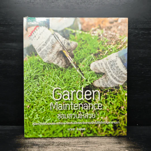 Garden Maintenance ซ่อมสวนให้สวย - วรวิทย์ อิงสุหัสต์ รูปที่ 1